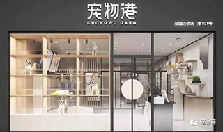 寵物港——懂你，寵它，為您帶來理想中的3.0寵