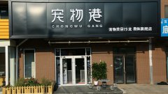 加盟寵物港利潤(rùn)怎么樣