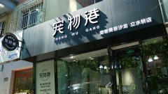 經(jīng)營寵物加盟店怎樣才能獲成功