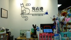 考察寵物店加盟品牌應(yīng)該關(guān)注哪個方面